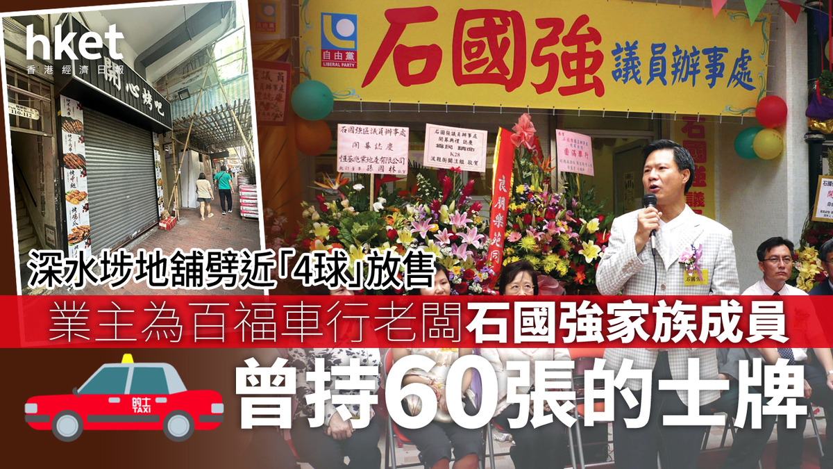 百福車行石國強家族劈近「4球」放售深水埗地舖曾持60個的士牌