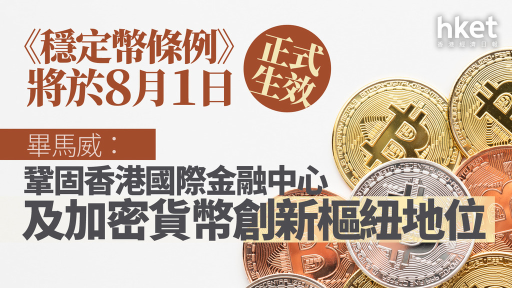 穩定幣｜畢馬威：《穩定幣條例》將生效 鞏固香港國際金融中心及加密貨幣創新樞紐地位