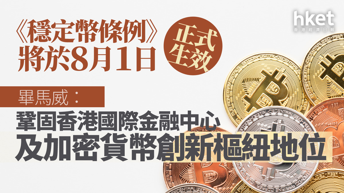穩定幣｜畢馬威：《穩定幣條例》將生效鞏固香港國際金融中心及加密貨幣創新樞紐地位