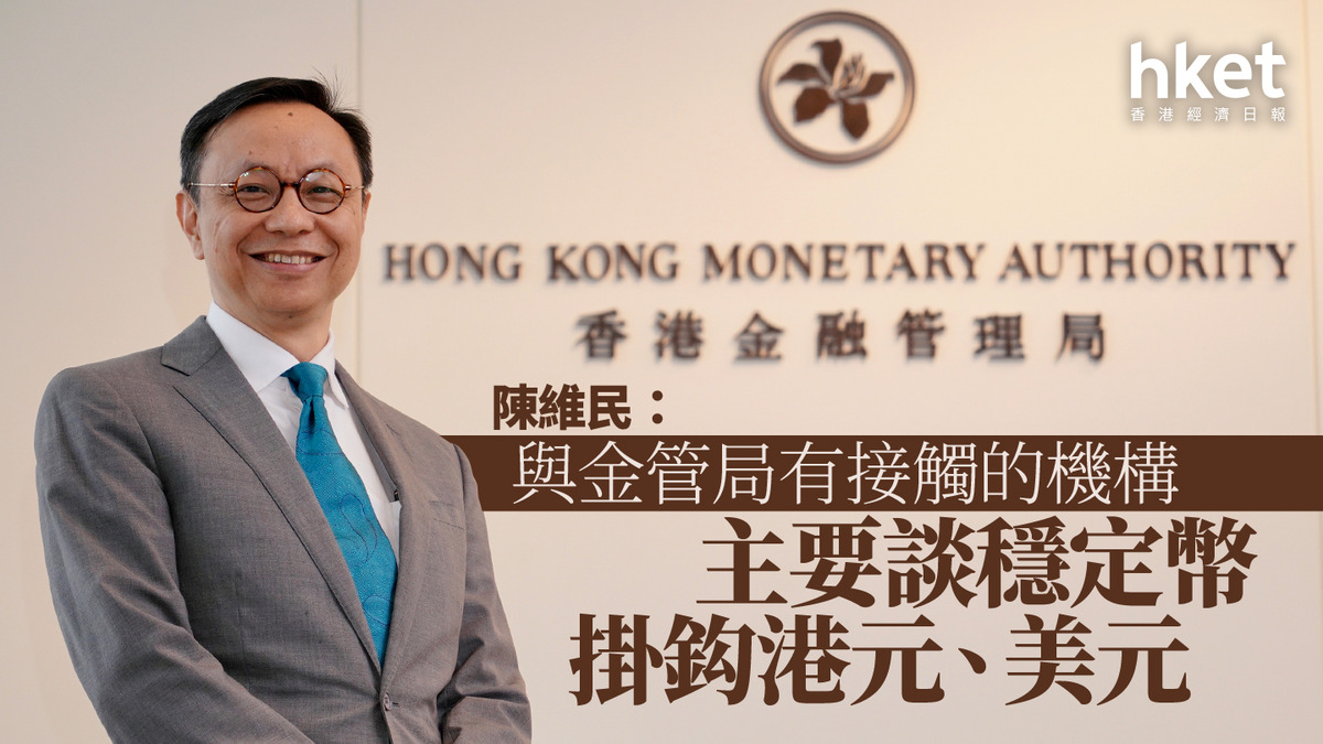 穩定幣｜陳維民：與金管局有接觸的機構主要談穩定幣