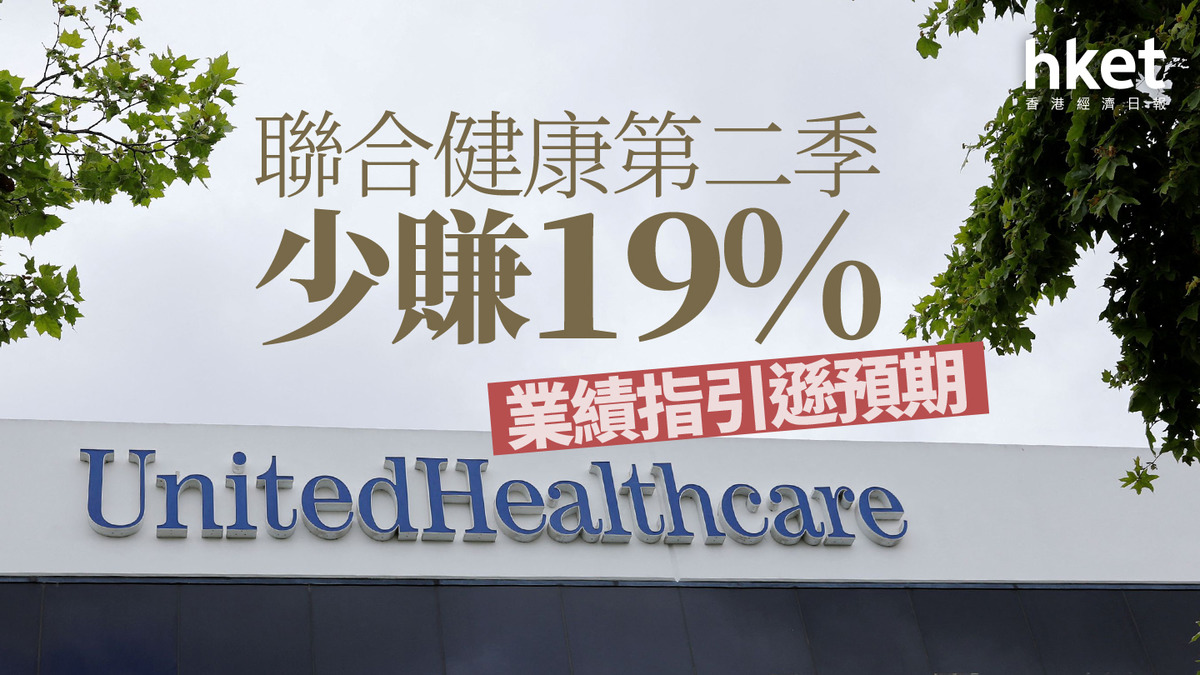 美股焦點｜聯合健康一度跌逾7% 第二季少賺19% 業績指引遜預期