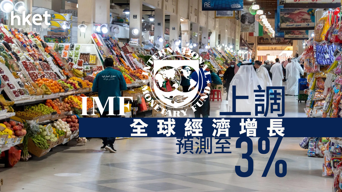 全球經濟|IMF上調全球經濟增長預測至3% 預計增長將繼續走弱、仍易受貿易衝擊影響