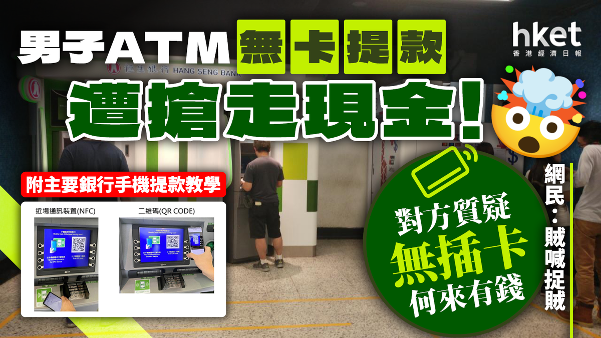 男子ATM無卡提款遭搶走現金！對方質疑無插卡何來有錢網民：賊喊捉賊（附主要銀行手機提款教學）