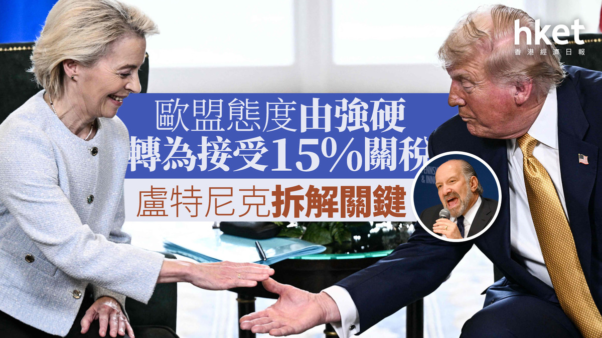 關稅戰|歐盟態度由強硬轉為接受15%關稅 盧特尼克拆解關鍵