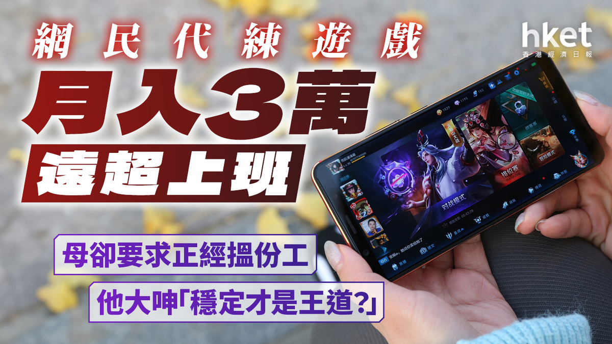 網民代練遊戲月入3萬遠超上班母卻要求正經搵份工他大呻 「穩定才是王道？」