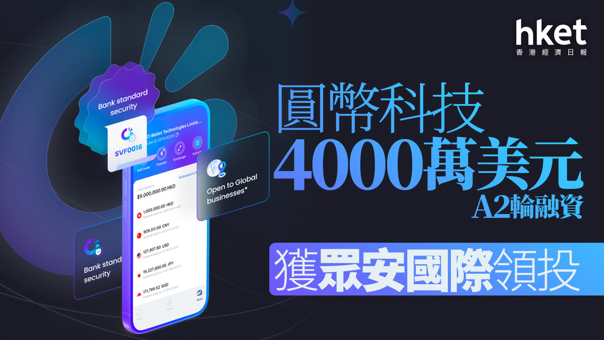 穩定幣｜圓幣科技4000萬美元A2輪融資獲眾安國際領投