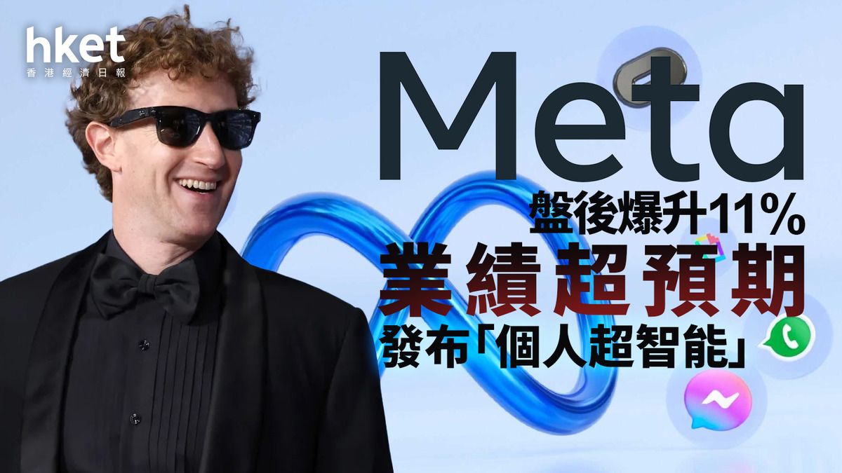 facebook母公司｜Meta盤後爆升11% 業績超預期發布「個人超智能」