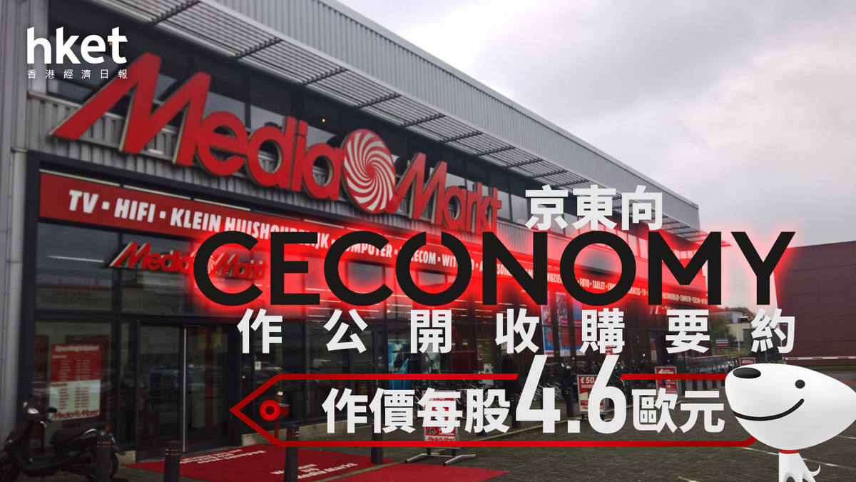 9618｜京東向德零售商CECONOMY提公開收購要約作價每股4.6歐元