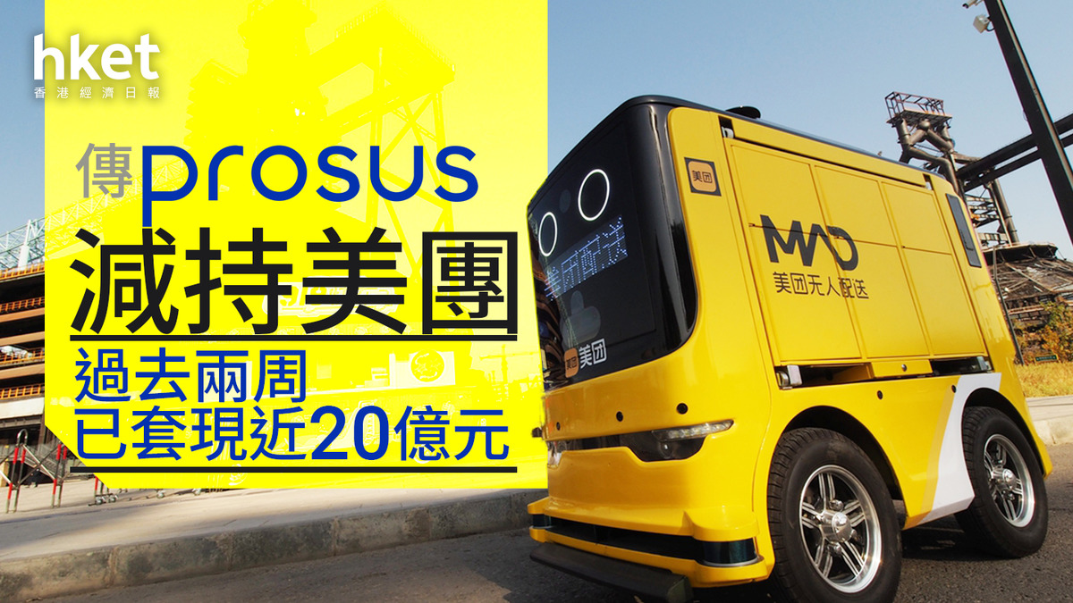 3690｜美團跌逾4% 傳Prosus減持美團、過去兩周已套現近20億元