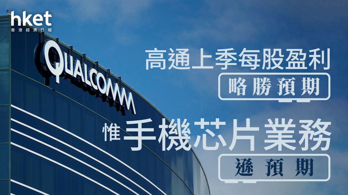 QCOM｜高通上季每股盈利略勝預期惟手機芯片業務遜預期股價盤後挫5%