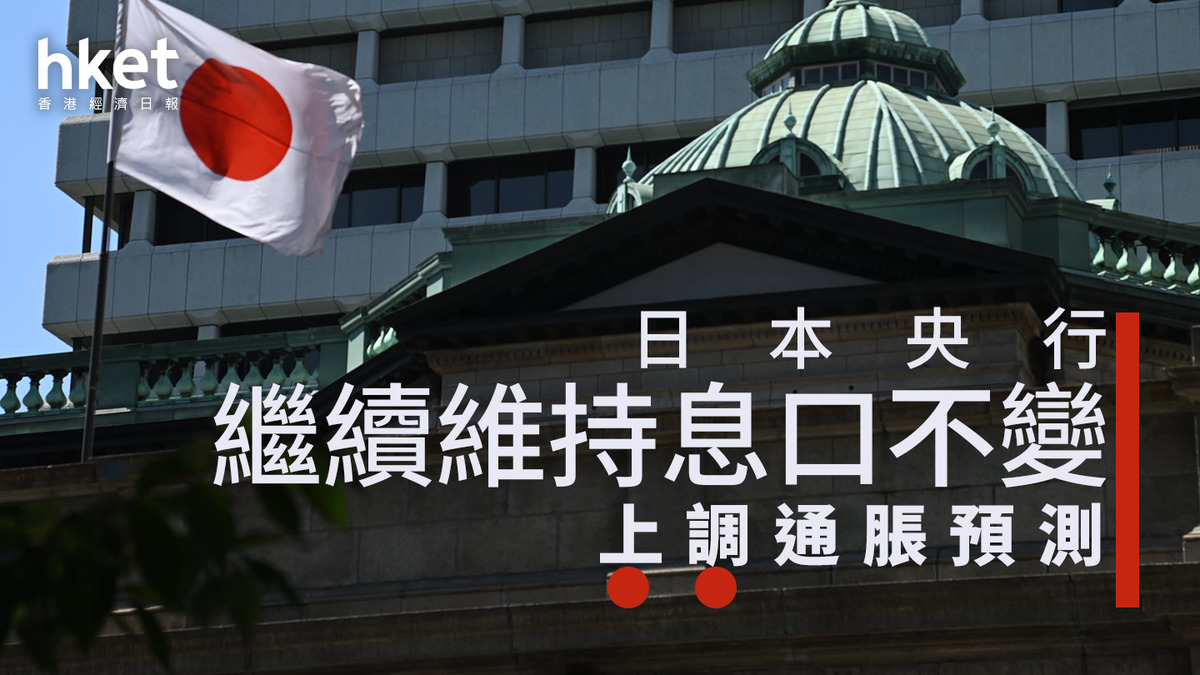 日圓走勢｜日本央行繼續維持息口不變、上調通脹預測每百日圓兌港元5.28算