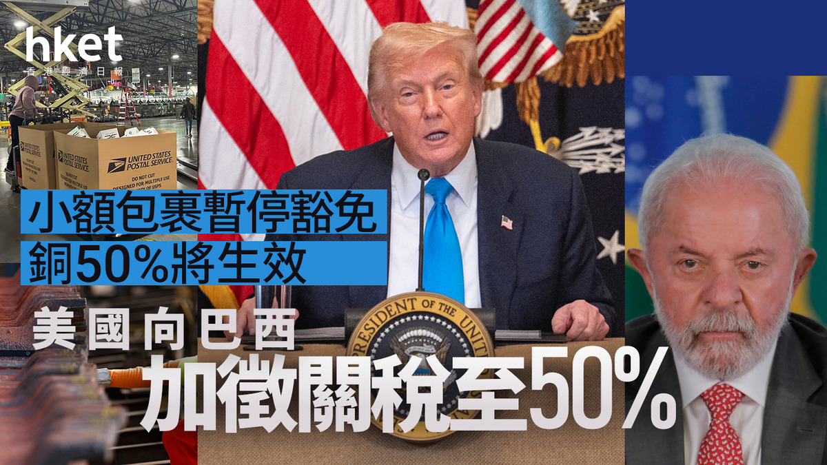 美國關稅｜巴西加徵至50% 小額包裹暫停豁免銅50%將生效