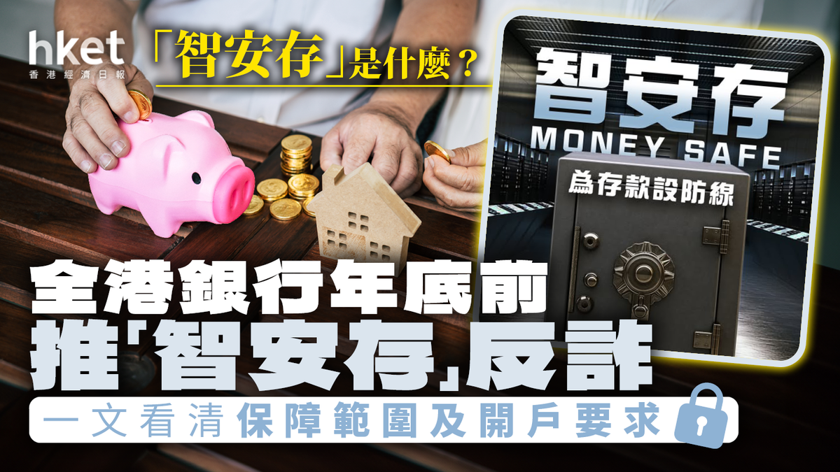 智安存」是什麼？全港銀行年底前推「智安存」反詐一文看清保障範圍及開戶要求