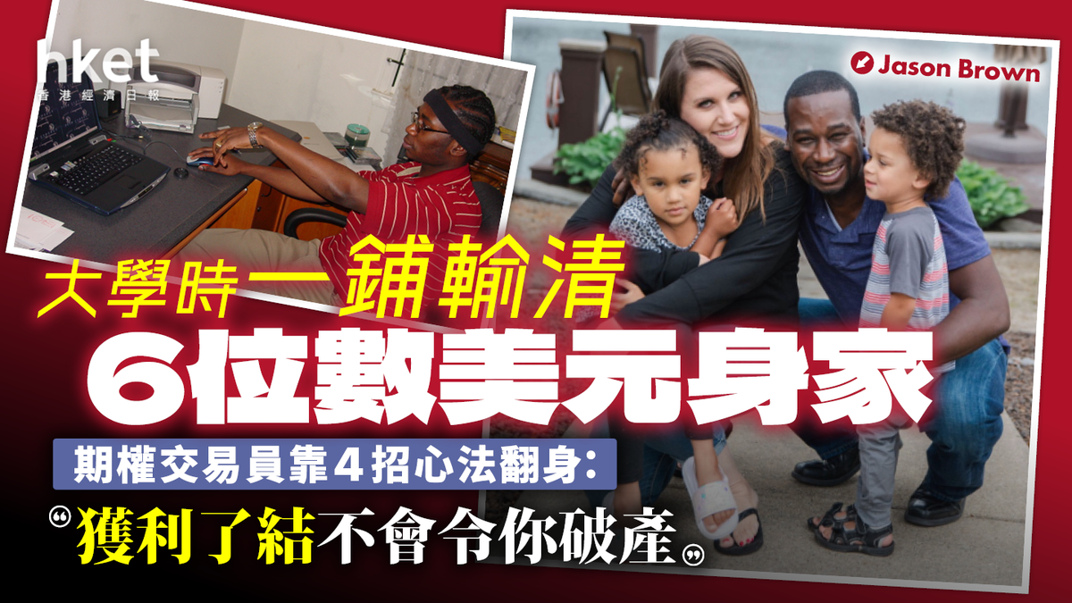 炒股不止賺一鋪輸清6位數美元身家期權交易員靠4招心法翻身：獲利才不會令你破產