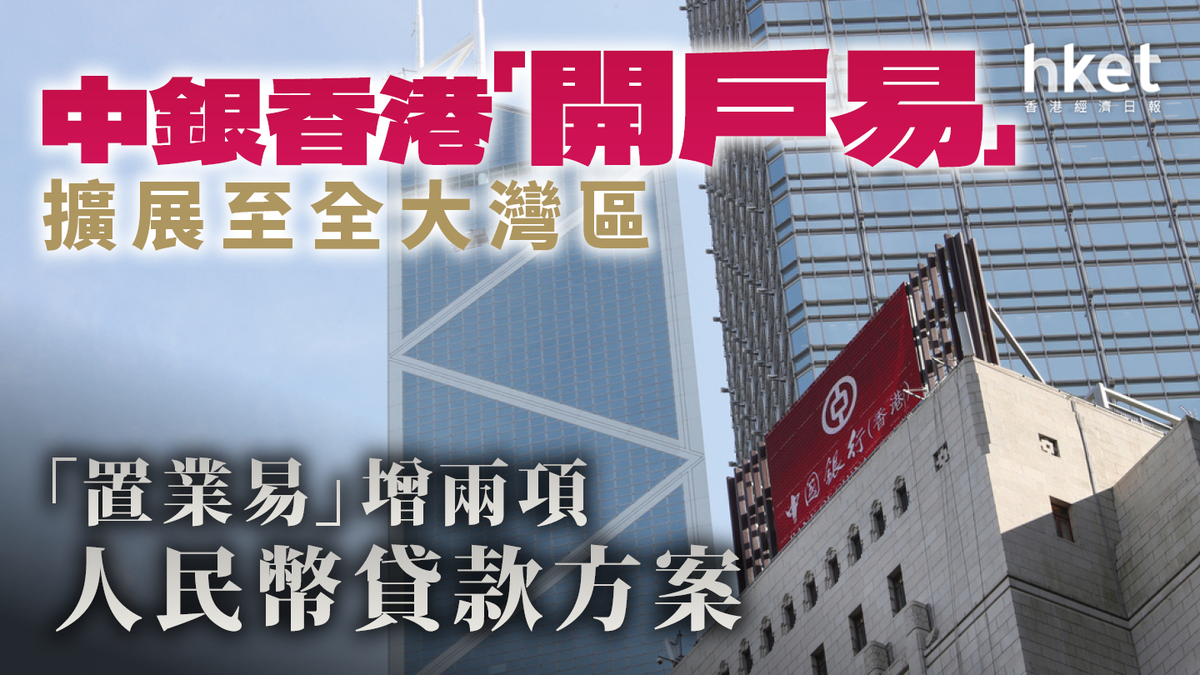 中銀香港「開戶易」擴展至全大灣區「置業易」增兩項人民幣貸款方案