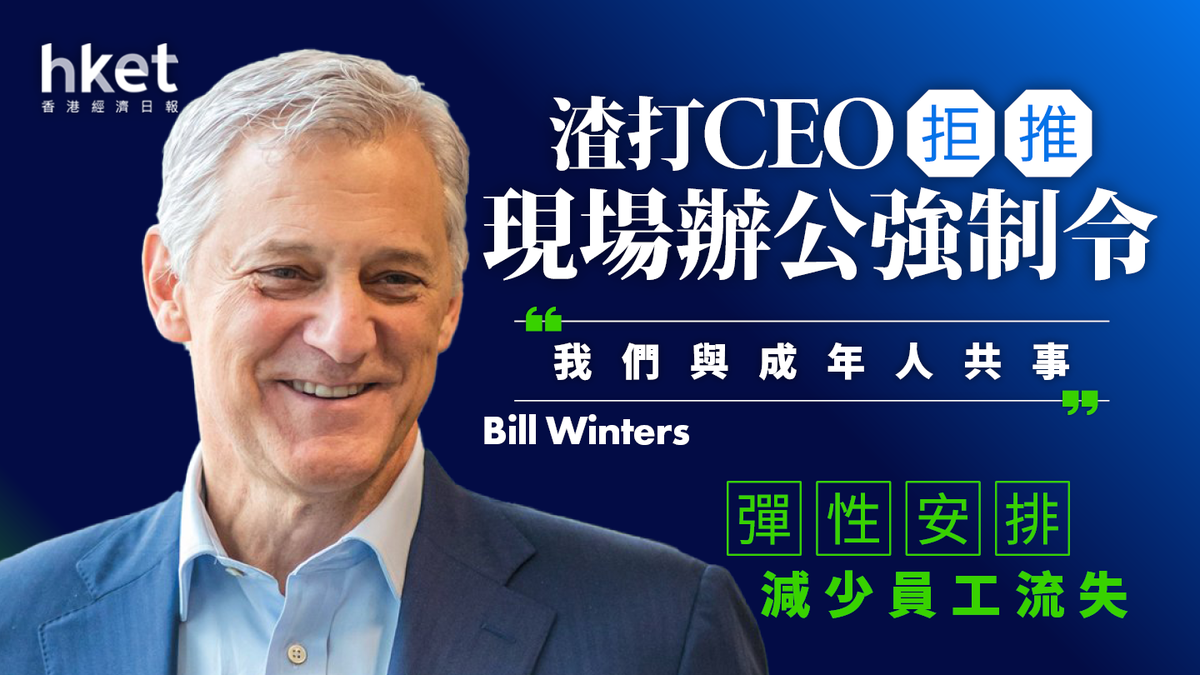 渣打CEO拒推現場辦公強制令：「我們與成年人共事」 彈性安排減少