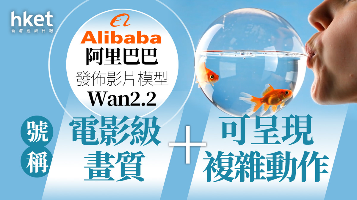 AI狂潮｜阿里巴巴電影級影片模型Wan2.2登場可一鍵生成電影級短片？