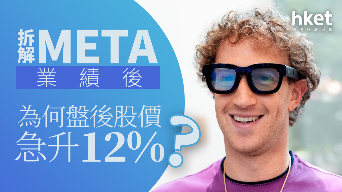 分析｜拆解META業績後為何盤後股價急升12%？