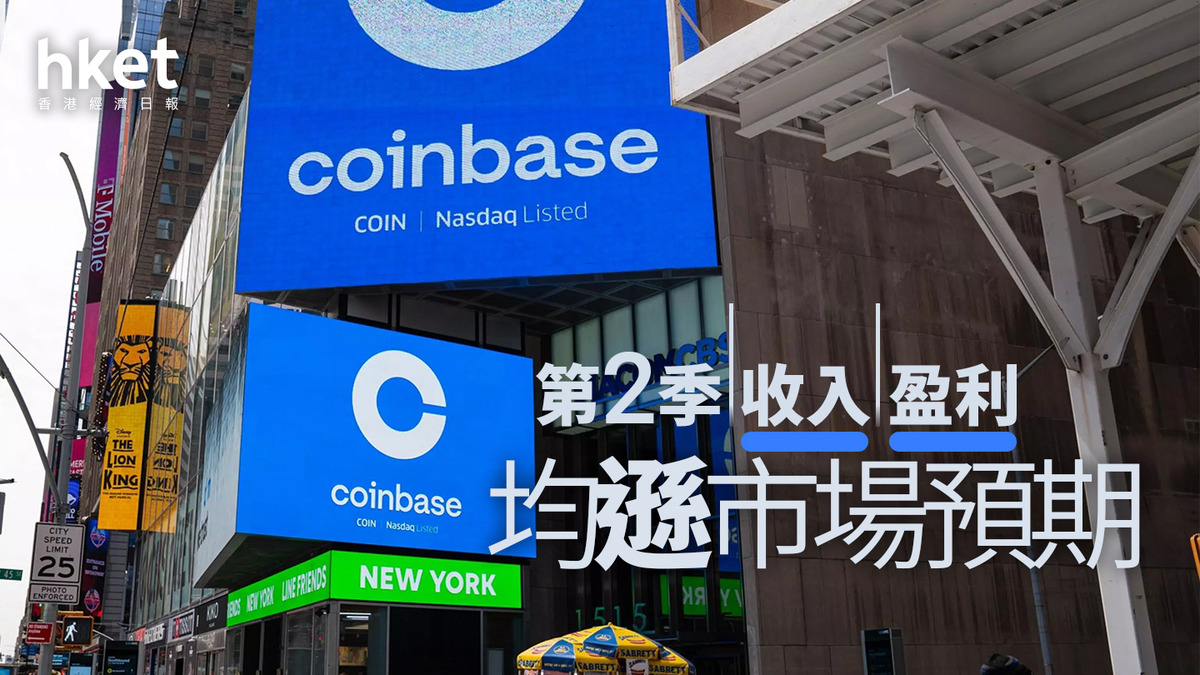 COIN業績｜Coinbase盤後跌逾9% 第2季收入盈利遜市場