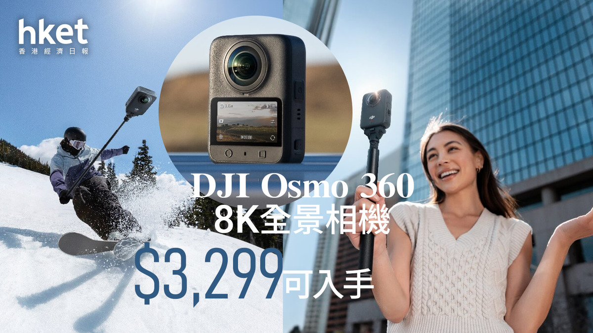 新品速遞|DJI Osmo 360震撼登場 搭全景專用1吋CMOS、可拍攝原生8K 50fps全景影片