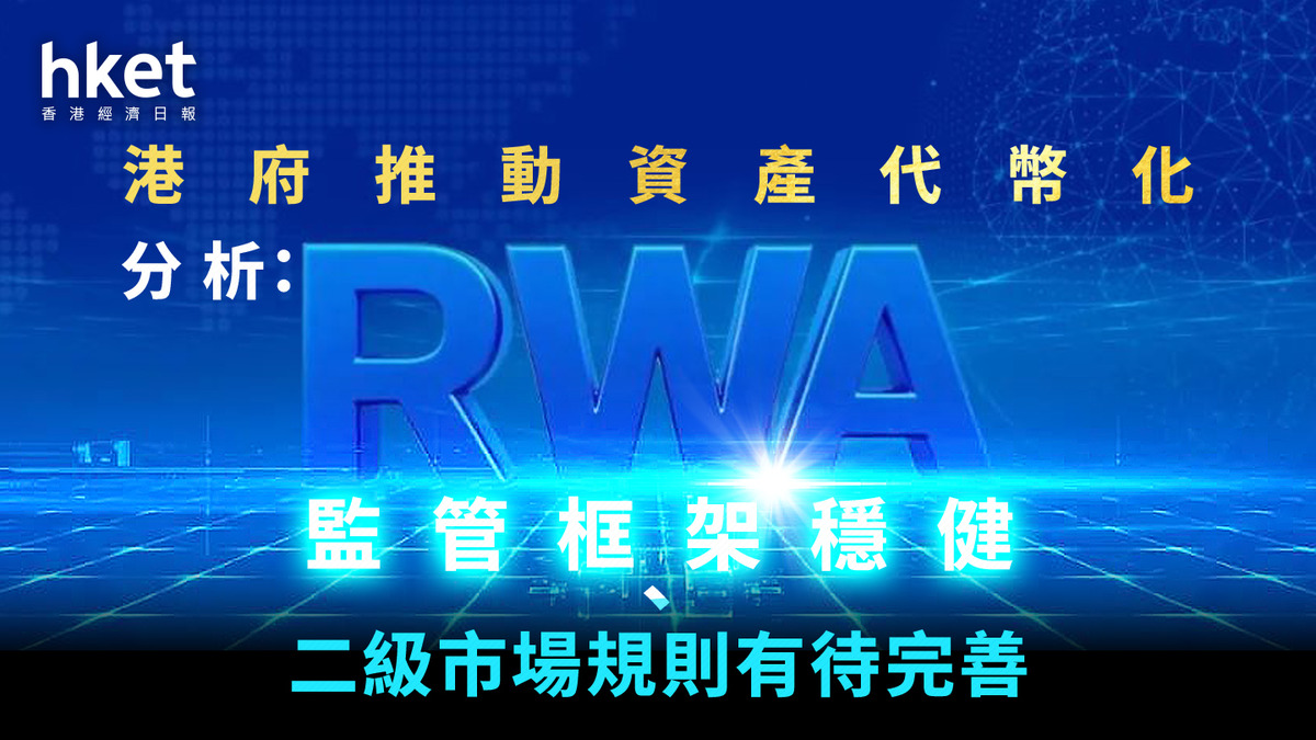 穩定幣浪潮｜港府推動資產代幣化分析：RWA監管框架穩健、二級市場規則有待完善
