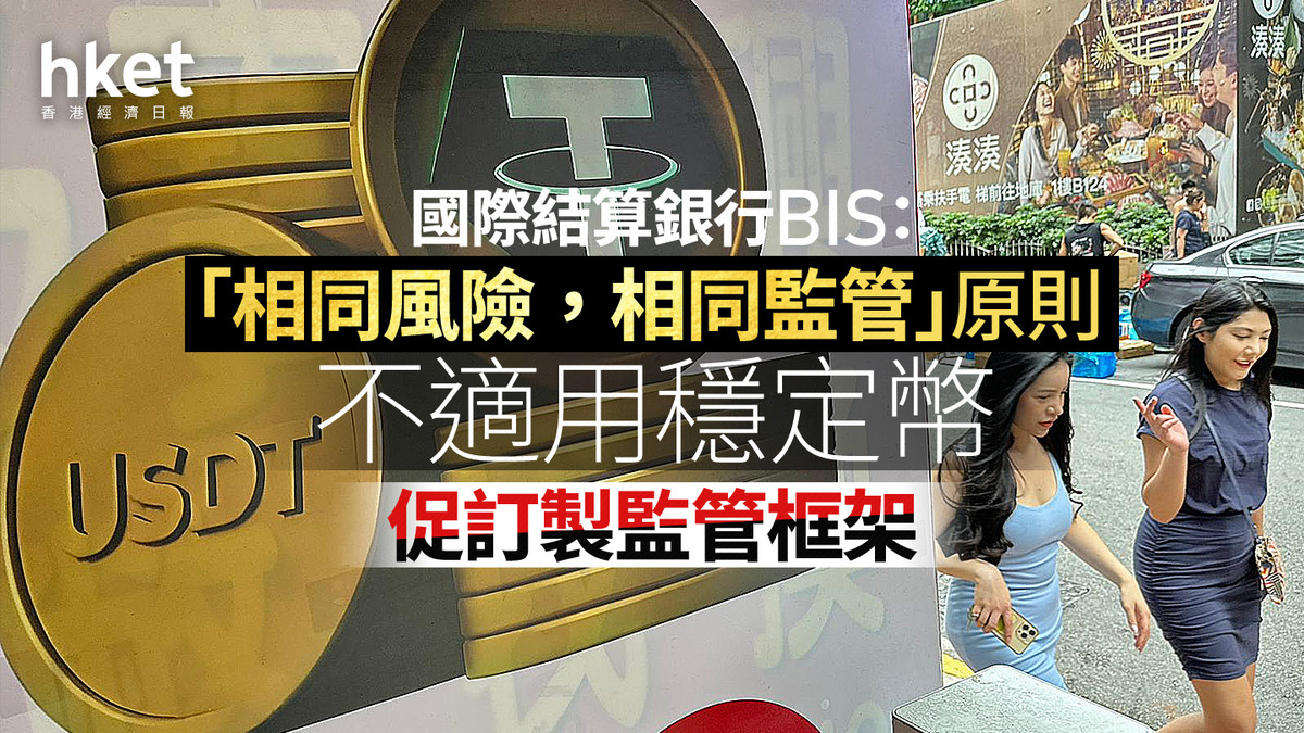 穩定幣浪潮｜國際結算銀行BIS：「相同風險，相同監管」原則不適用穩定幣促訂製監管框架