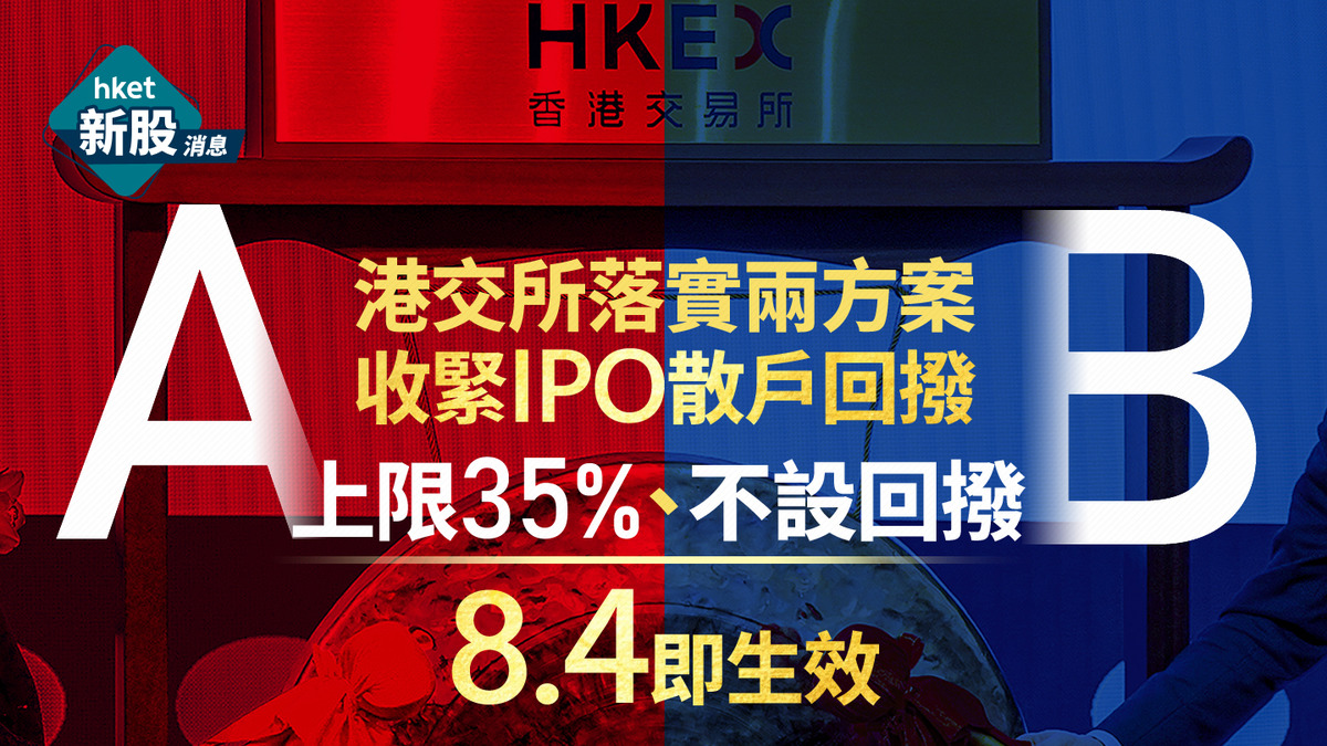 新股IPO｜港交所落實兩方案收緊IPO散戶回撥：A上限35%、B不設回撥8.4即生效