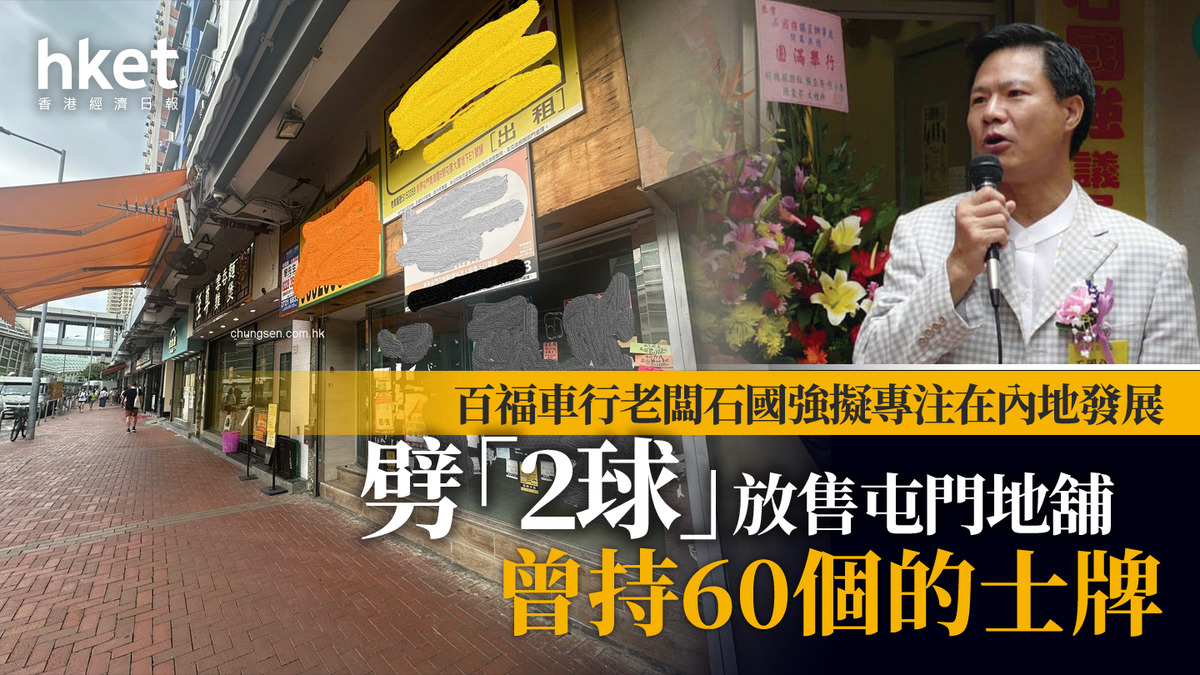 百福車行老闆石國強擬專注在內地發展劈「2球」放售屯門地舖曾持60個的士牌