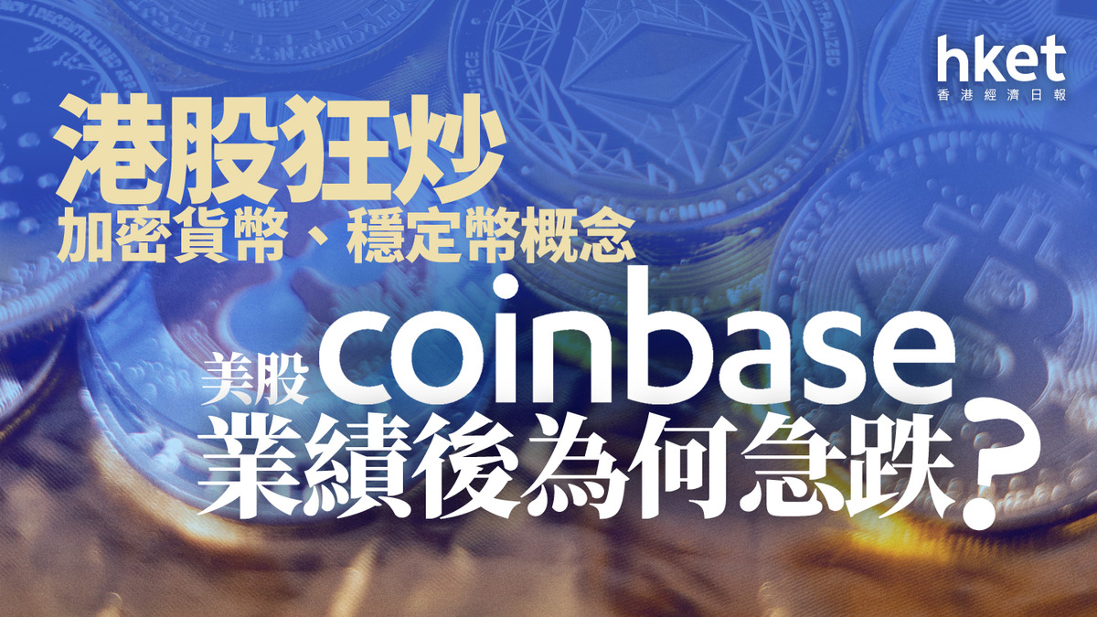 分析｜港股狂炒加密貨幣、穩定幣概念美股Coinbase業績後為何跌17%？