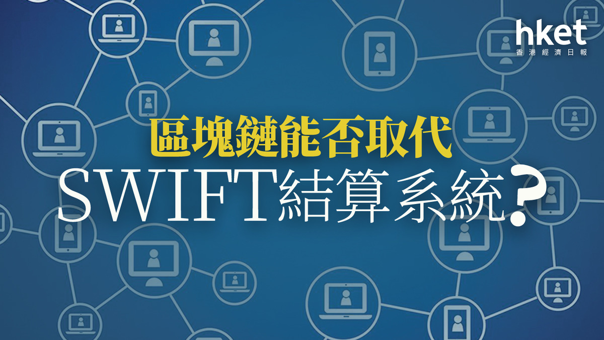 分析｜區塊鏈能否取代SWIFT結算系統？