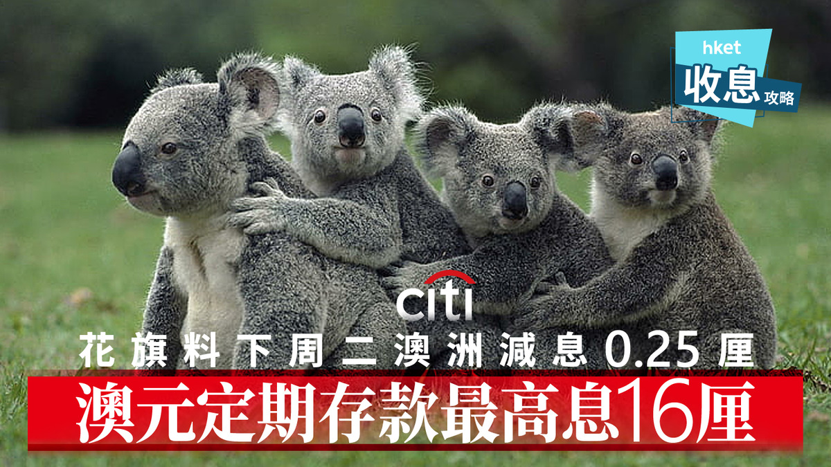 澳元定存｜澳元定存突爆16厘震撼息花旗料澳洲下周二重新減息0.25厘