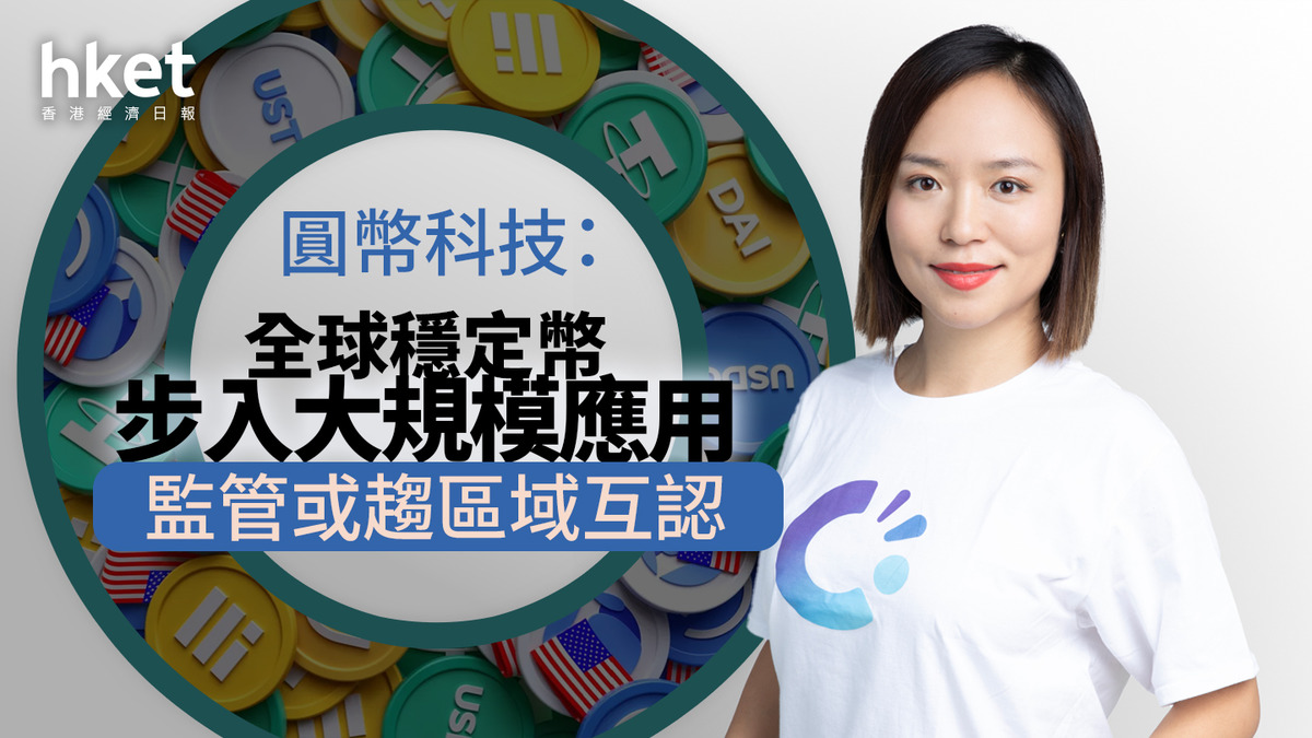 穩定幣浪潮｜圓幣科技：全球穩定幣步入大規模應用監管或趨區域互認