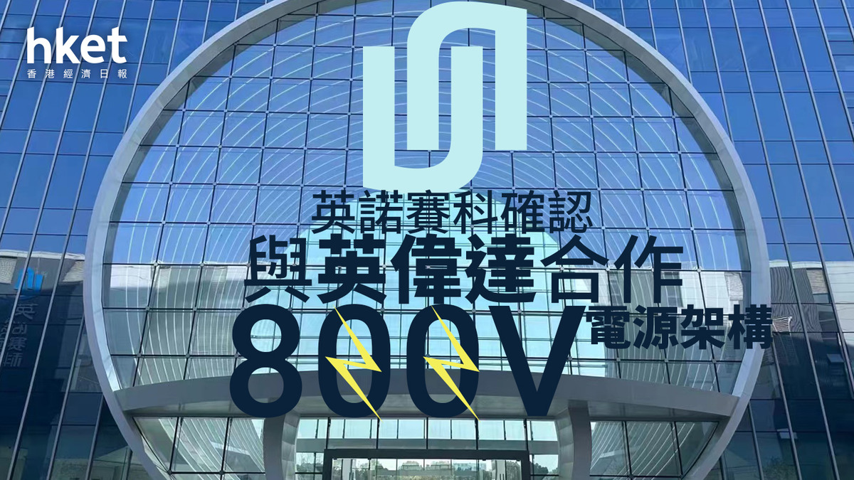 異動股｜英諾賽科升逾36%破頂確認與英偉達NVDA合作800V電源架構