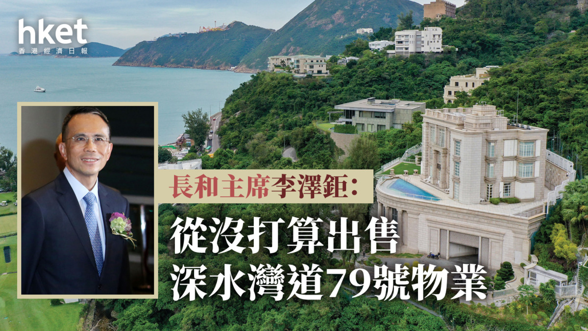 長和主席李澤鉅：從沒打算出售深水灣道79號有關消息全屬虛構及穿鑿附會