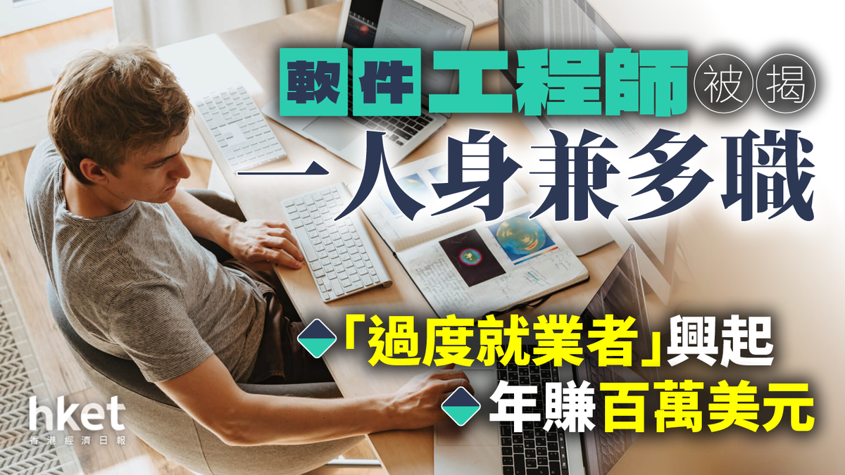 軟件工程師被揭一人身兼多職「過度就業者」興起年賺百萬美元︰「貢獻的是知識技能、而非時間」