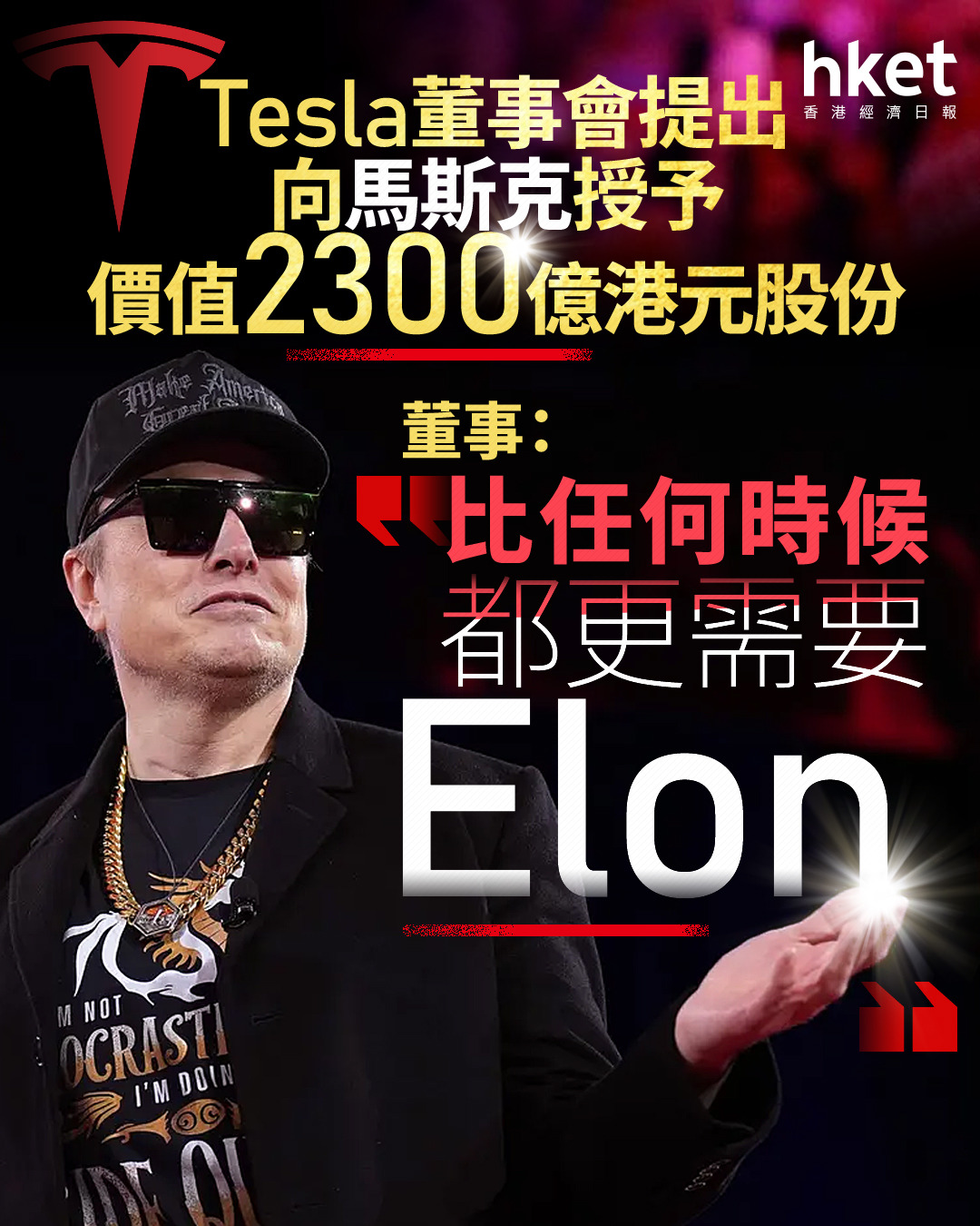 TSLA｜Tesla向馬斯克授予價值2300億港元股份、盤前曾彈3% 董事：比任何時候都更需要Elon