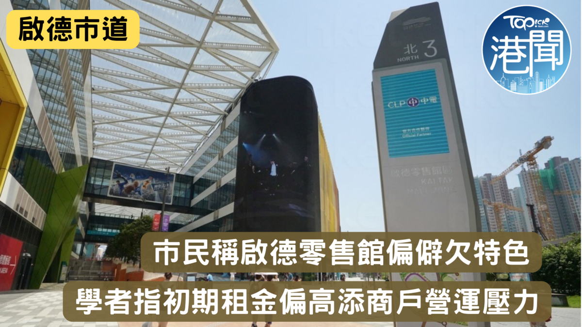 啟德市道｜市民稱啟德零售館偏僻欠特色難與同區商場競爭學者指初期租金偏高為商戶營運添壓