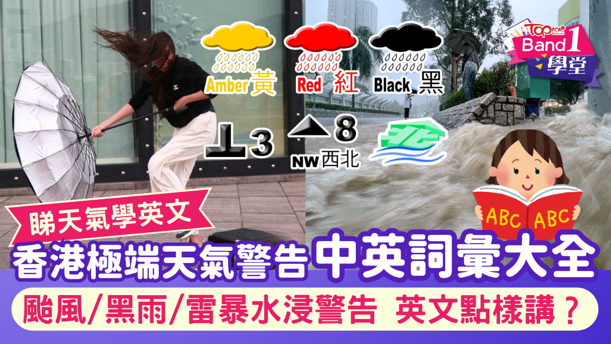 睇天氣學英文｜打風、黑雨、雷暴英文點樣講？ 香港極端天氣警告中英詞彙大全