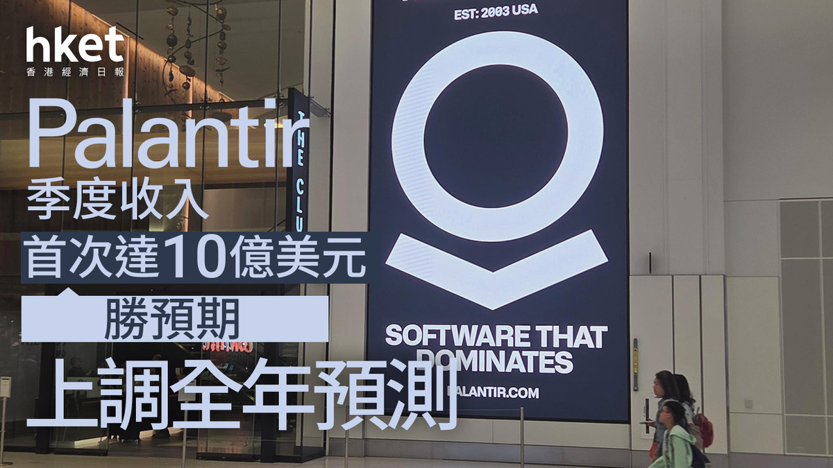 PLTR業績｜Palantir季度收入首次達10億美元勝預期、上調全年預測早市爆升一成創新高
