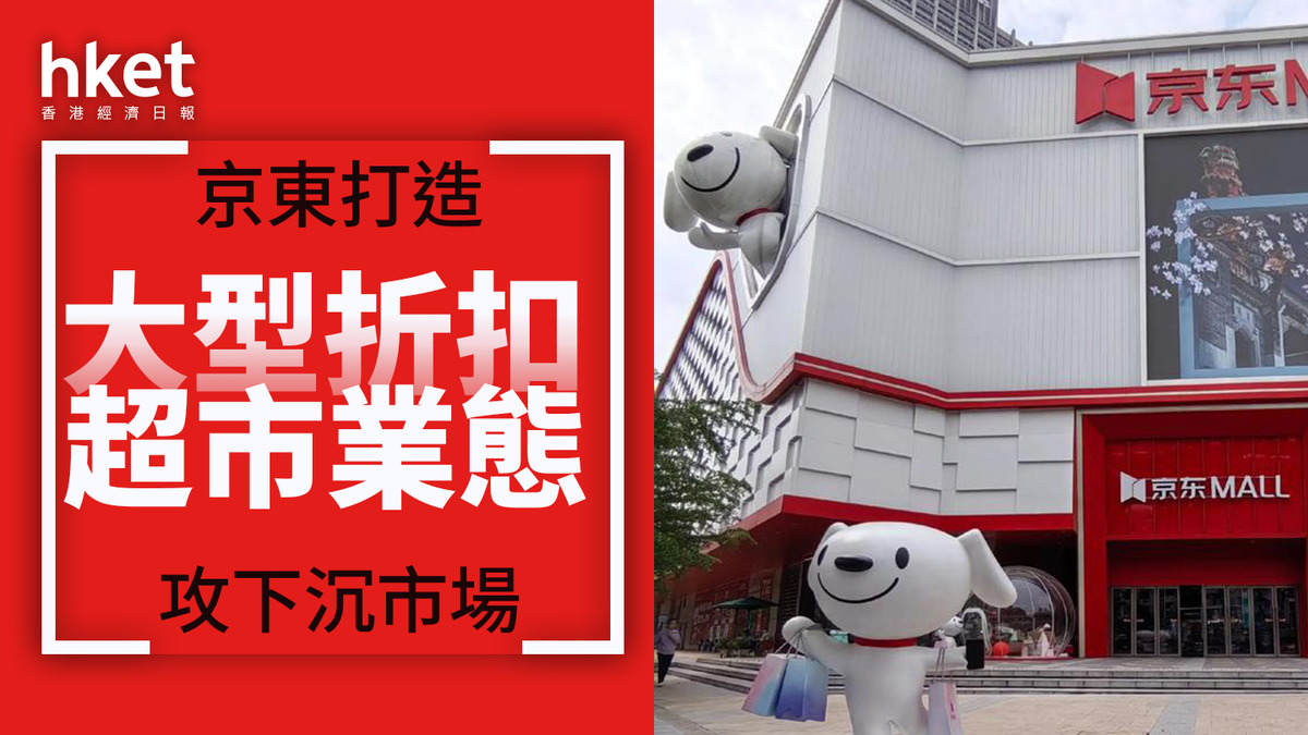 9618｜京東打造大型折扣超市業態攻下沉市場