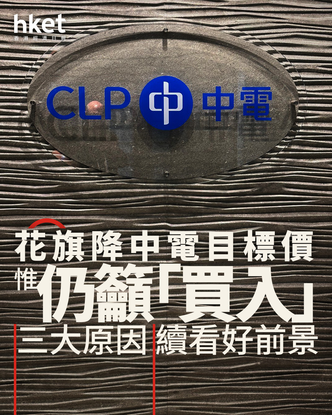 002大行報告｜花旗降中電目標價惟仍籲「買入」