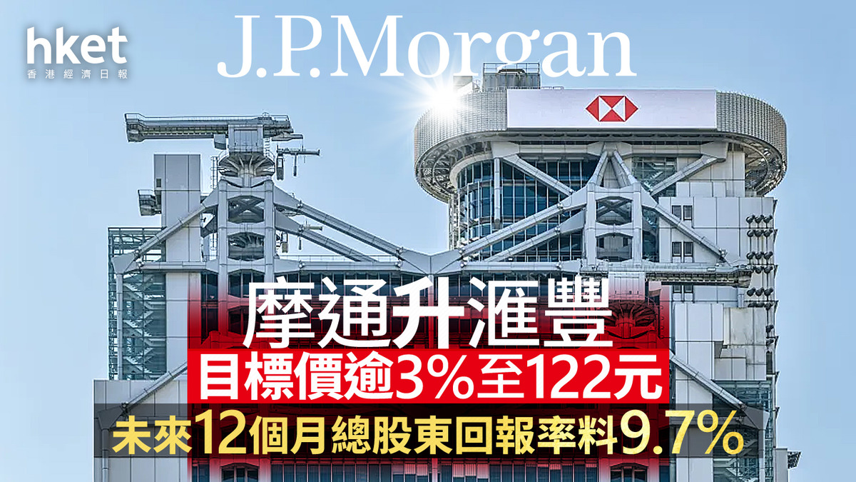 HSBC大行報告｜摩通兩周內再升滙豐目標價至122元總股東回報率料達9.7%、拆解滙豐穩定幣定位