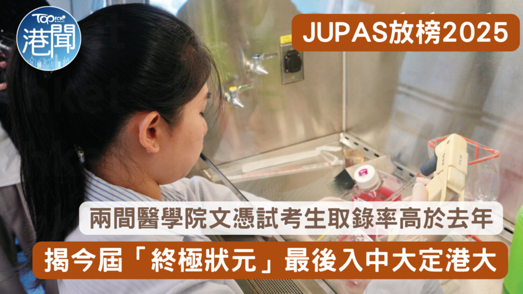 兩間醫學院文憑試考生取錄率高於去年，第二學位課程滿額。