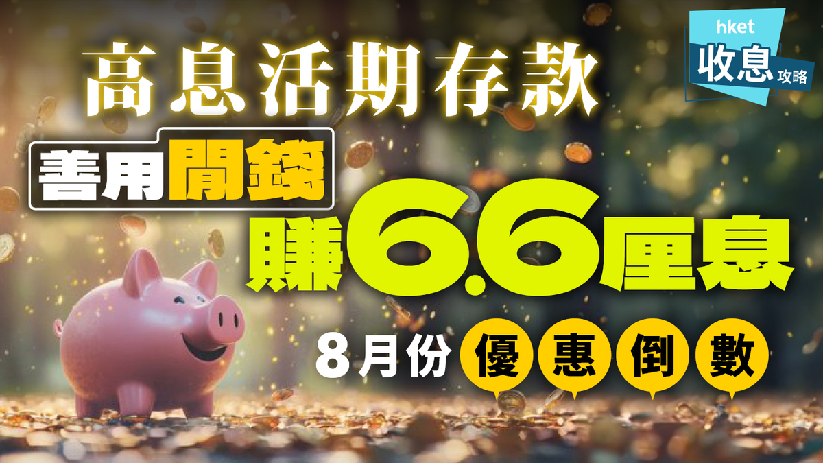 活期存款2025｜善用閒錢賺6.6厘息8銀行高息儲蓄年利率大比併