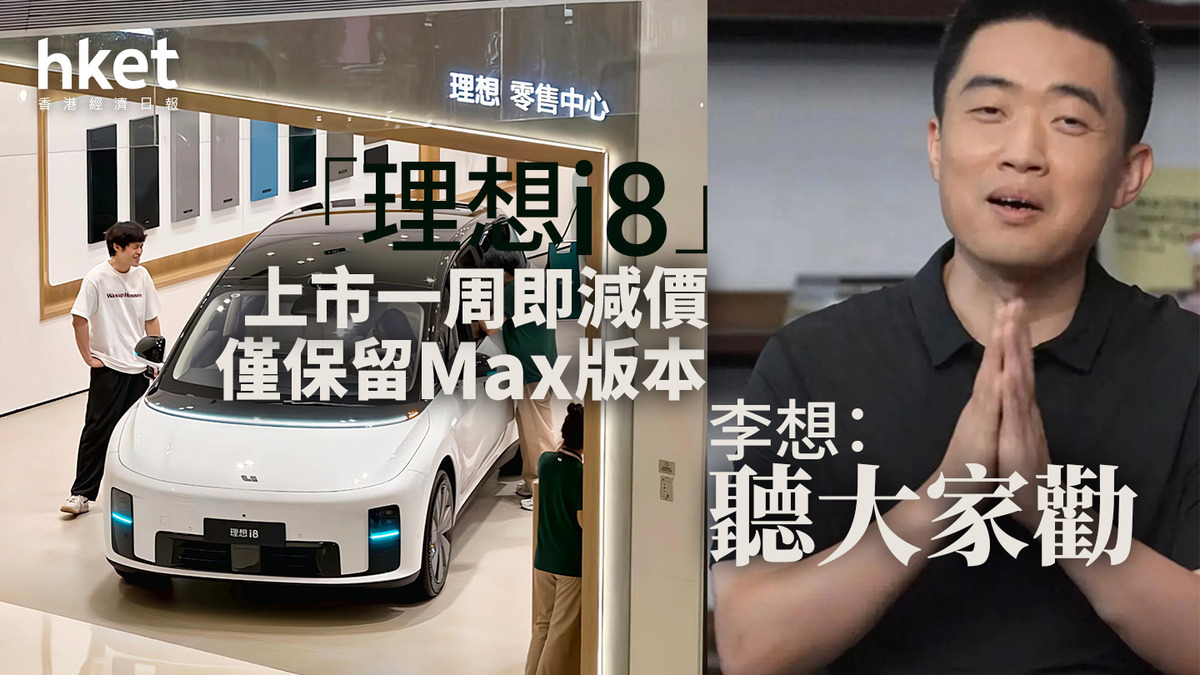 2015｜「理想i8」上市一周即減價、僅保留Max版本股價再跌5%、李想：聽大家勸