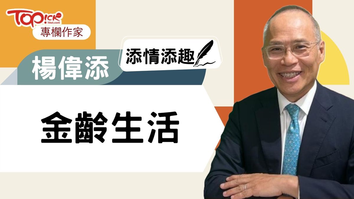 添情添趣｜金齡生活