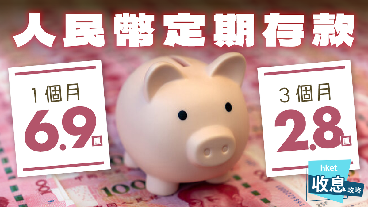 人民幣定期存款｜3個月最高2.8厘比港元更高息20銀行年利率比較