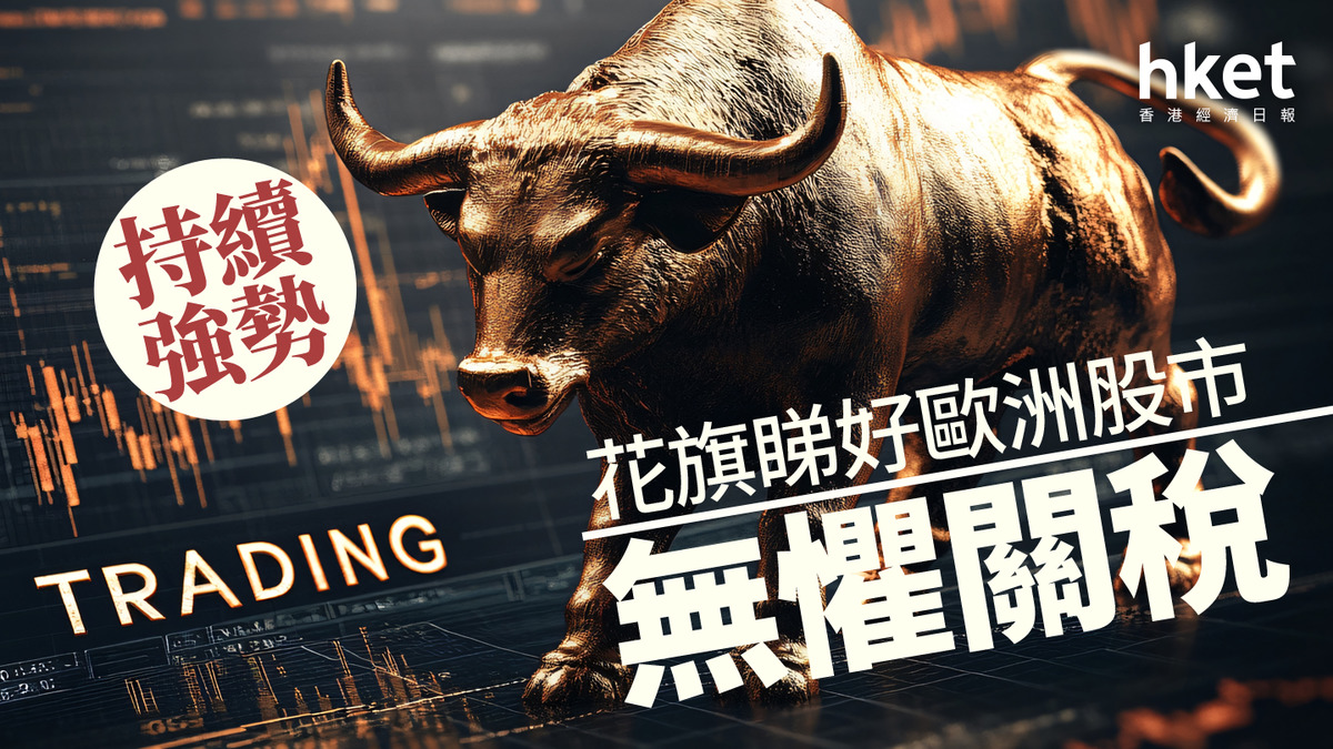 歐股走勢｜花旗睇好歐洲股市「錢」景關稅低於預期盈利獲大幅提高