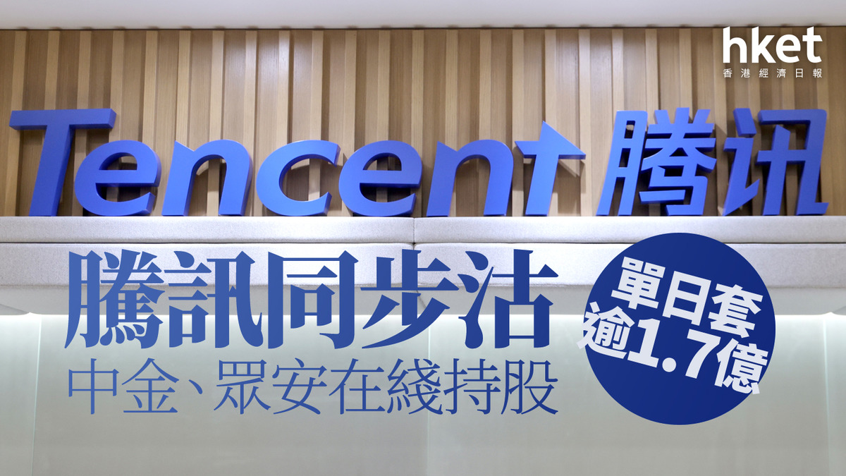 700｜騰訊同步沽中金、眾安在綫持股單日套逾1.7億