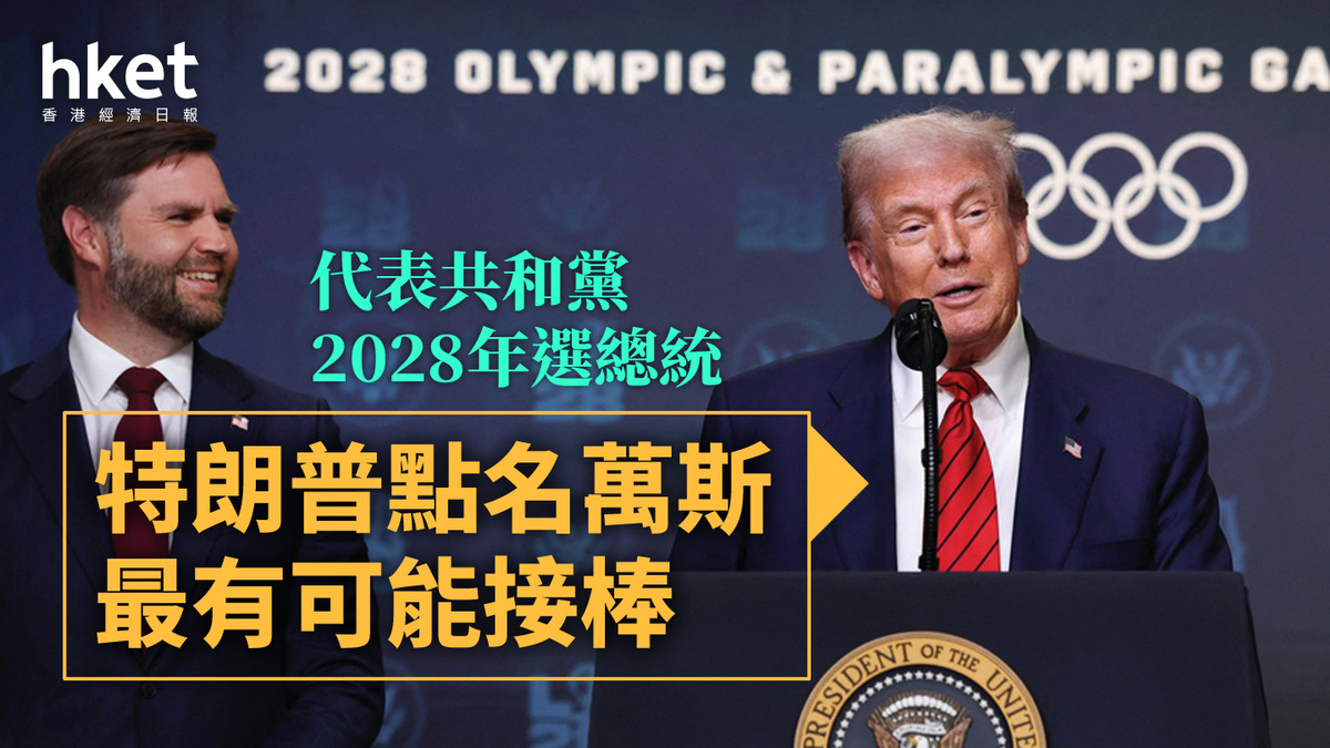 特朗普｜點名萬斯最有可能接棒代表共和黨2028年選總統